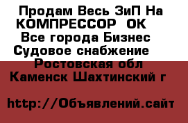 Продам Весь ЗиП На КОМПРЕССОР 2ОК-1 - Все города Бизнес » Судовое снабжение   . Ростовская обл.,Каменск-Шахтинский г.